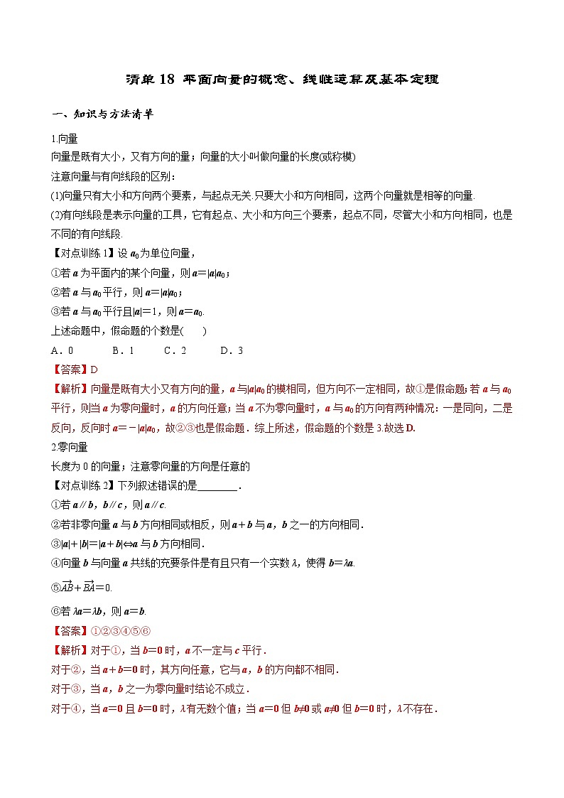 清单18平面向量的概念、线性运算及基本定理 （解析版）-2022年新高考数学一轮复习知识方法清单与跟踪训练第1页