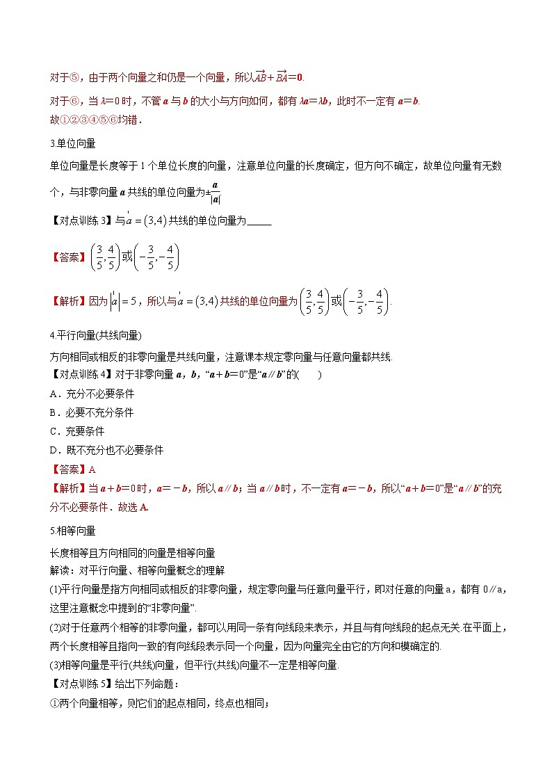 清单18平面向量的概念、线性运算及基本定理 （解析版）-2022年新高考数学一轮复习知识方法清单与跟踪训练第2页