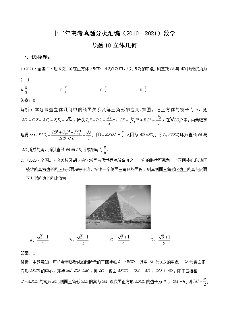 十二年高考真题分类汇编(2010-2021)  数学  专题10 立体几何 Word版含解析第1页