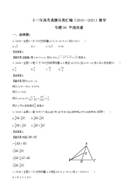 十二年高考真题分类汇编(2010-2021)  数学 专题06 平面向量  Word版含解析