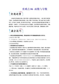 高考重难点06 函数与导数（解析版）练习题