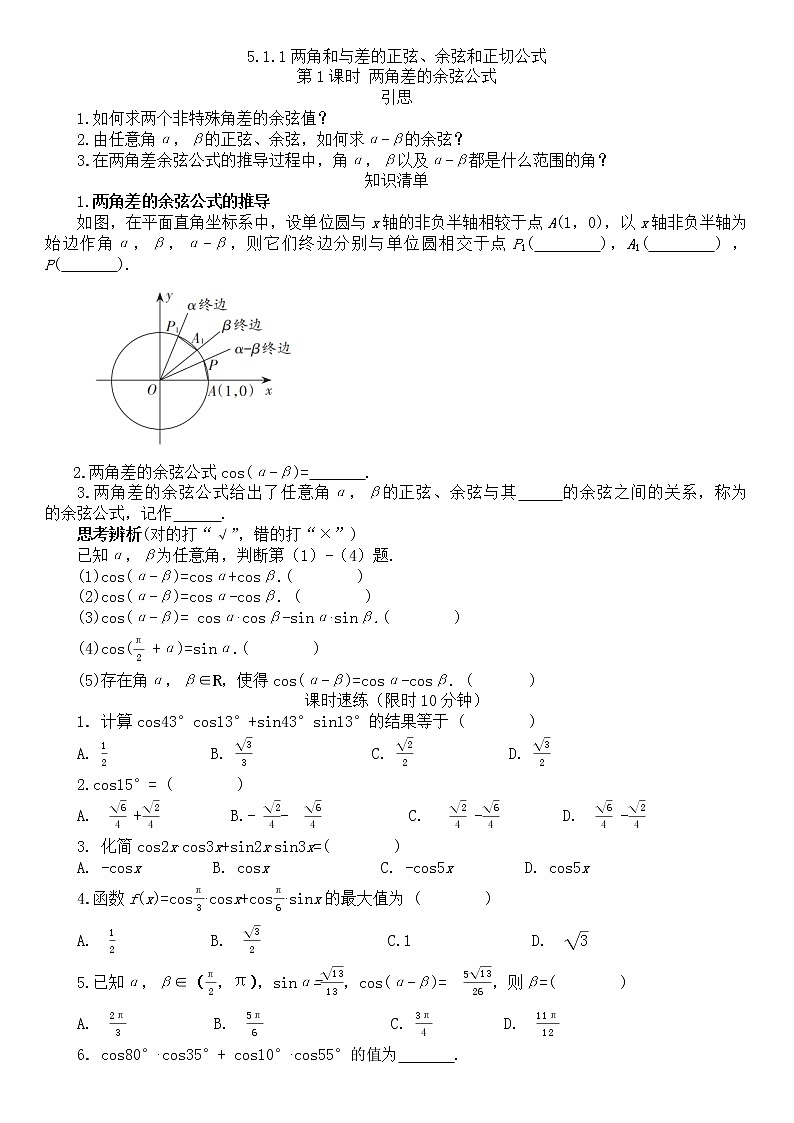 人教A版 必修 第一册5.1.1两角和与差的正弦、余弦和正切公式  同步练习（Word含答案）第1页
