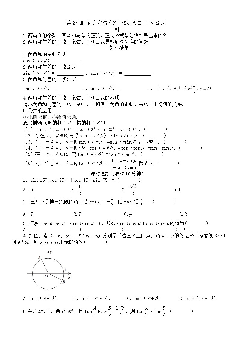 人教A版 必修 第一册5.1.1两角和与差的正弦、余弦和正切公式  同步练习（Word含答案）第3页