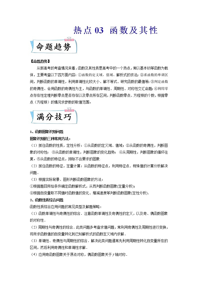 高考热点03 函数及其性质-2022年高考数学【热点•重点•难点】专练（解析版）01