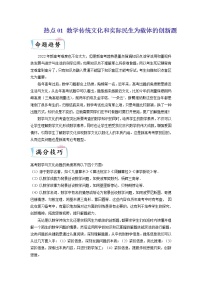 高考热点01 数学传统文化和实际民生为载体的创新题（解析版）