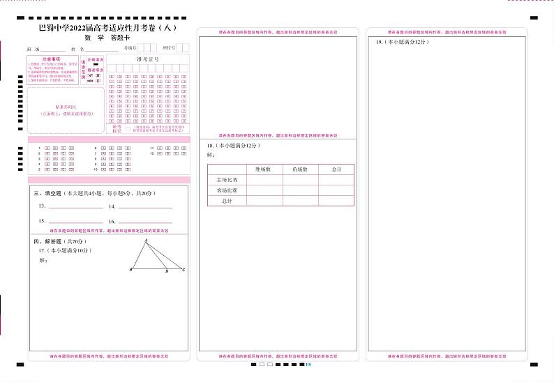 巴蜀中学2022届高考适应性月考卷（八）数学-答题卡（正） -曲第1页