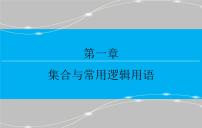 人教A版 (2019)必修 第一册1.4 充分条件与必要条件集体备课ppt课件