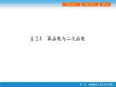 第二章 2.4  幂函数与二次函数课件PPT