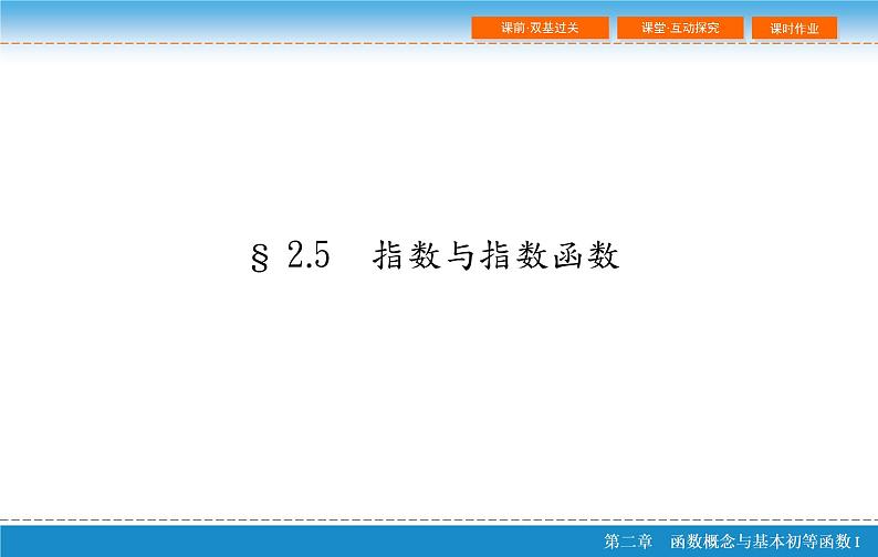 第二章 2.5  指数与指数函数课件PPT02