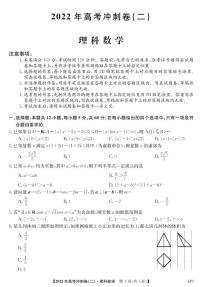 2022届安徽省高考冲刺卷（二）——理数（PDF版含答案）