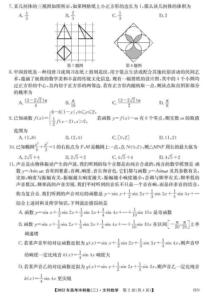 2022届安徽省高考冲刺卷（二）——文数（PDF版含答案）第2页