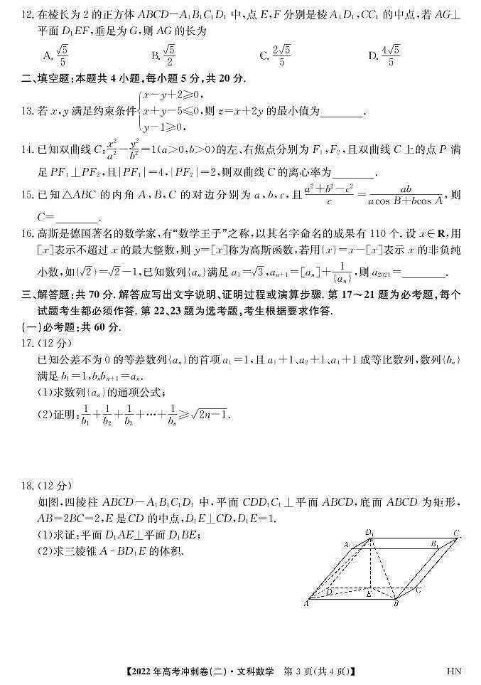 2022届安徽省高考冲刺卷（二）——文数（PDF版含答案）第3页