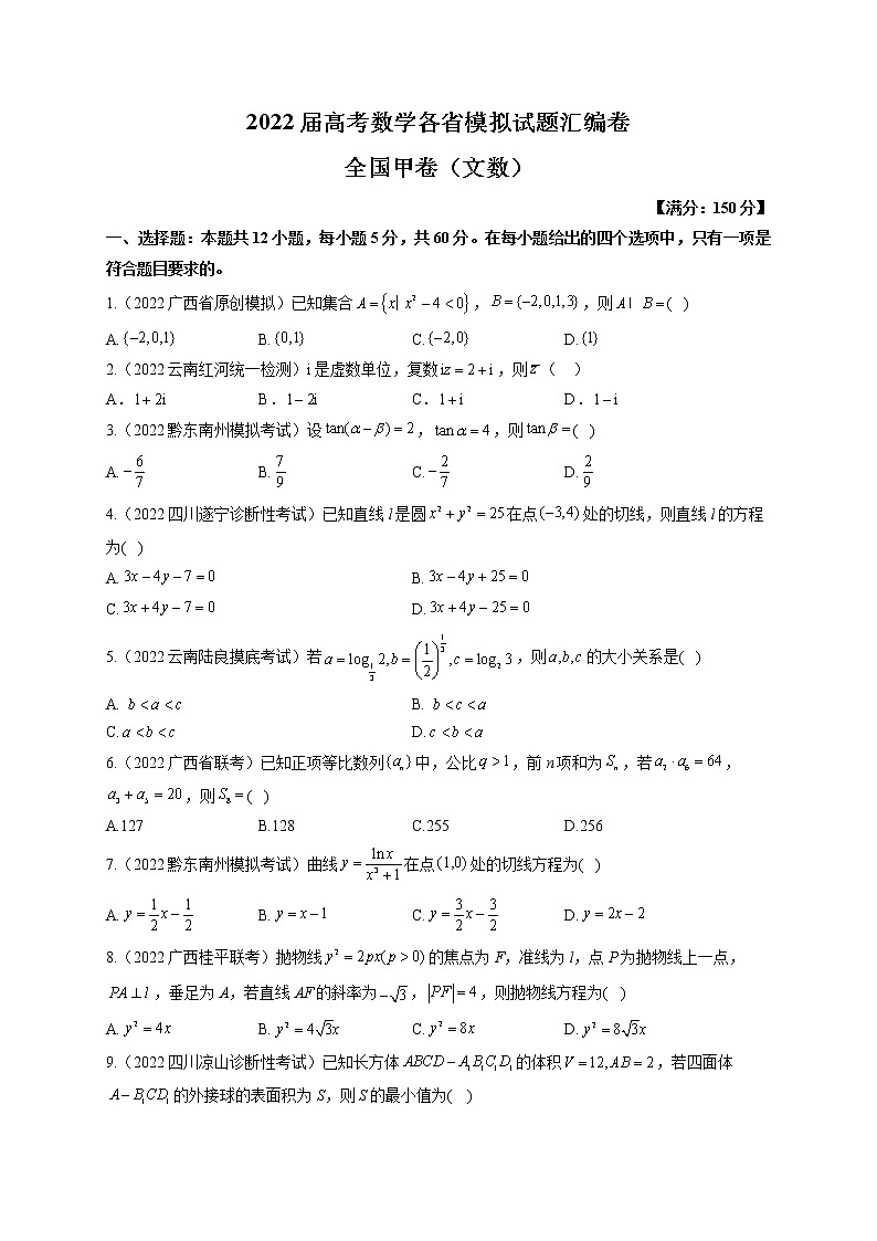 2022届高考数学模拟试题汇全国甲卷（文数）（含答案）01
