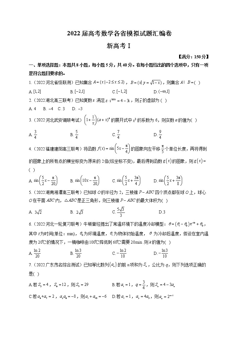 2022届高考数学模拟试题 新高考Ⅰ（含答案）第1页