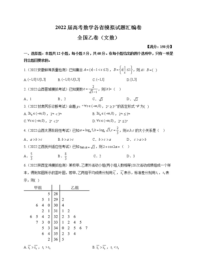 2022届高考数学模拟试题全国乙卷（文数）（含答案）01