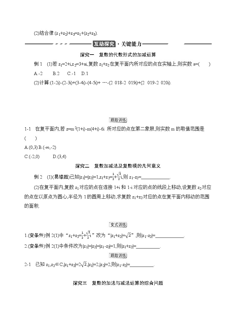 人教A版必修第二册第七章7.2.1　复数的加、减运算及其几何意义练习题02