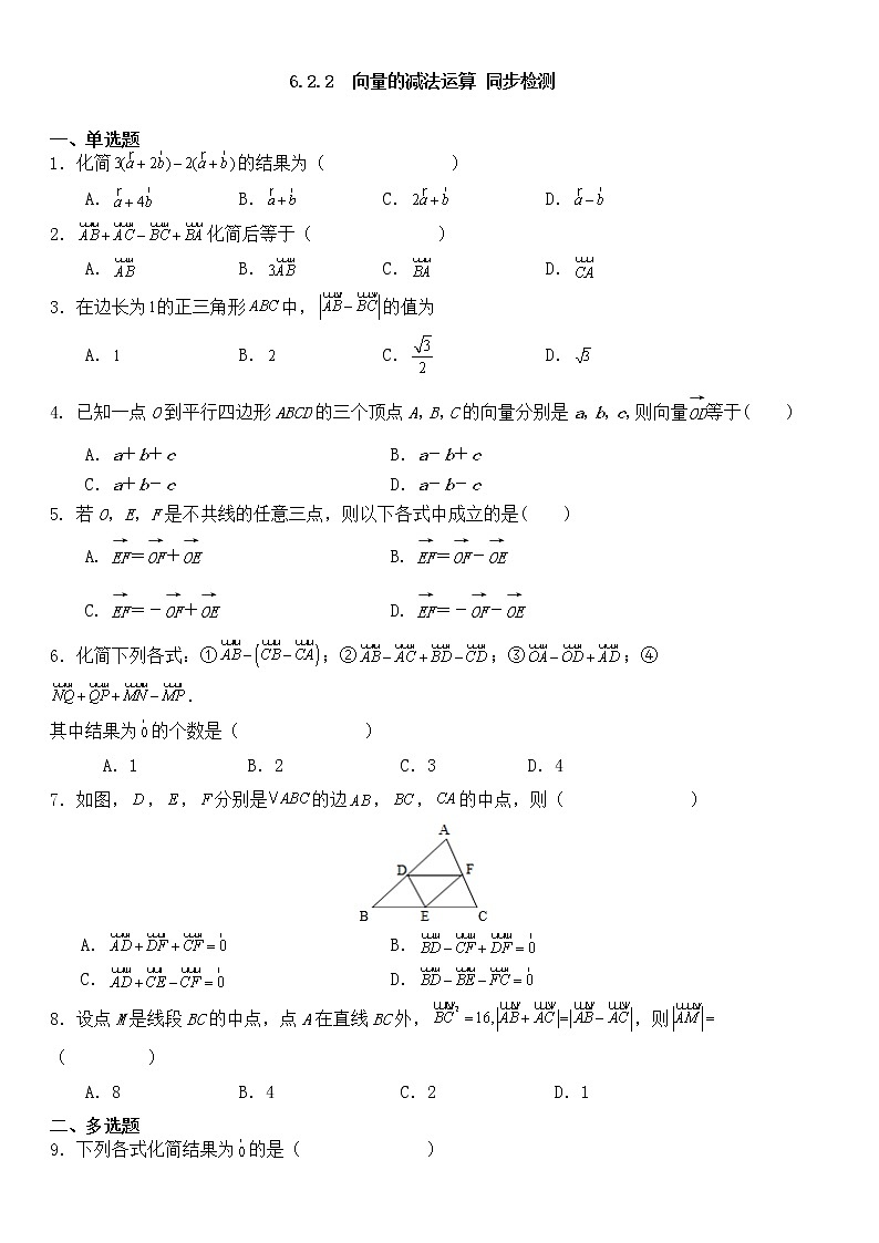 人教A版必修 第二册  6.2.2向量的减法运算同步检测01