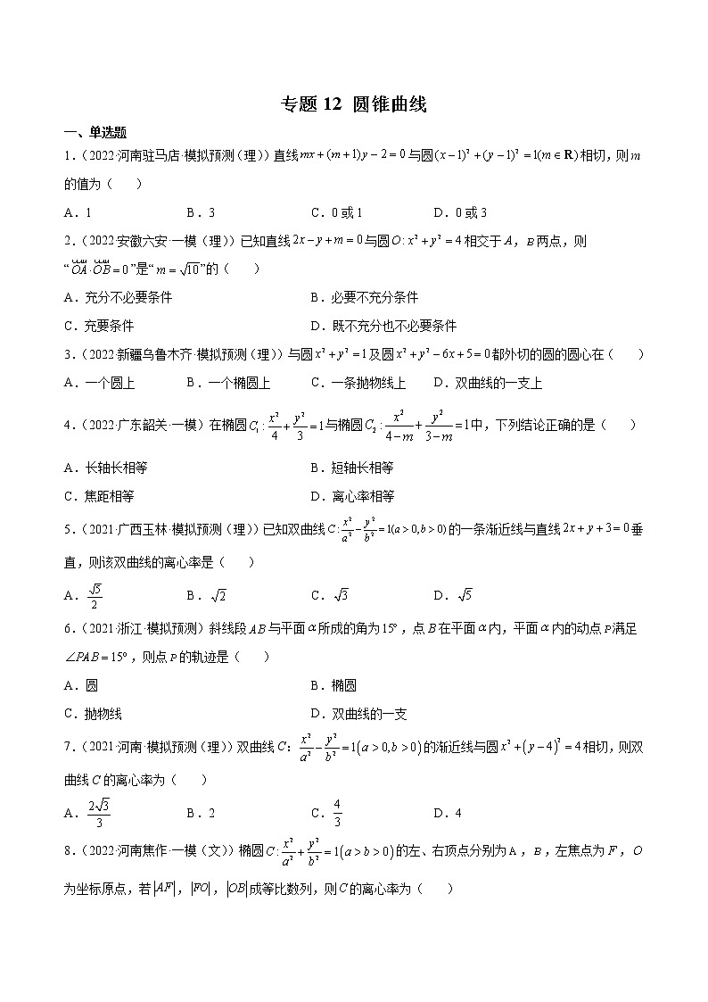 卷12圆锥曲线-小题限时集训（新高考专用）（原卷版）第1页
