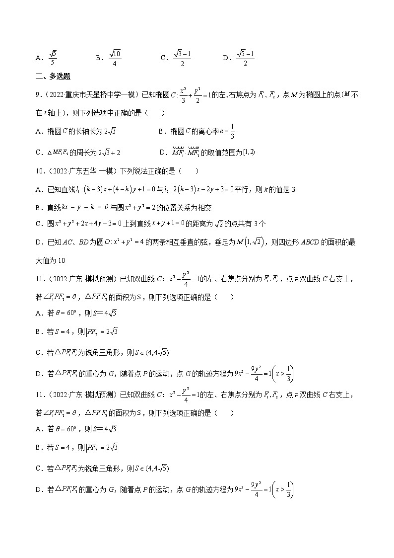 卷12圆锥曲线-小题限时集训（新高考专用）（原卷版）第2页