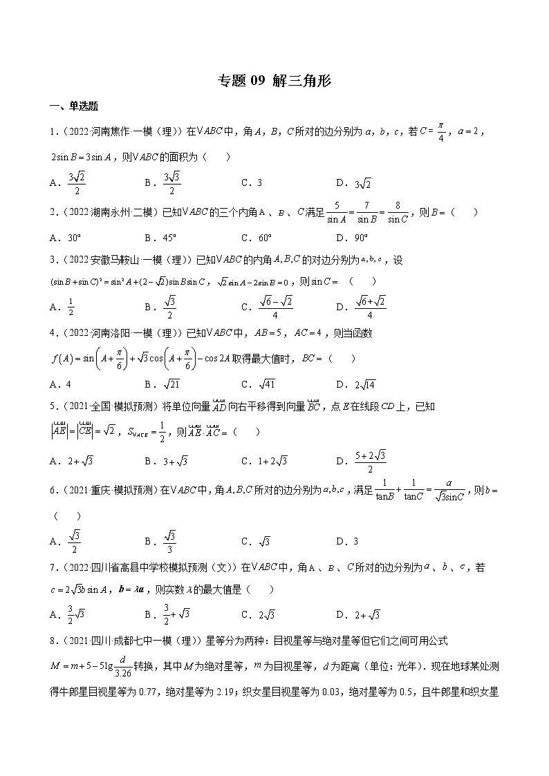 卷09 解三角形-小题限时集训（新高考专用）（原卷版）第1页