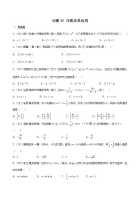 （新高考专用） 11导数及其应用-小题限时集训（原卷版和解析版）