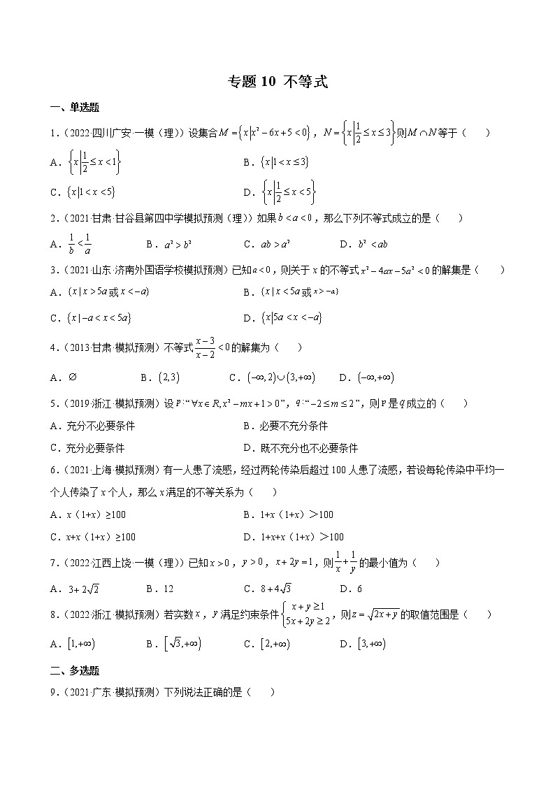 卷10 不等式-【小题限时集训（新高考专用）（原卷版）第1页