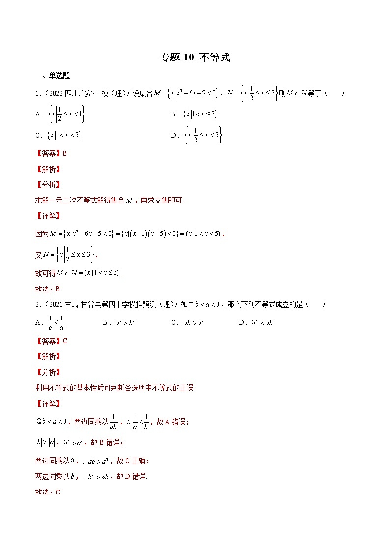卷10 不等式-小题限时集训（新高考专用）（解析版）第1页
