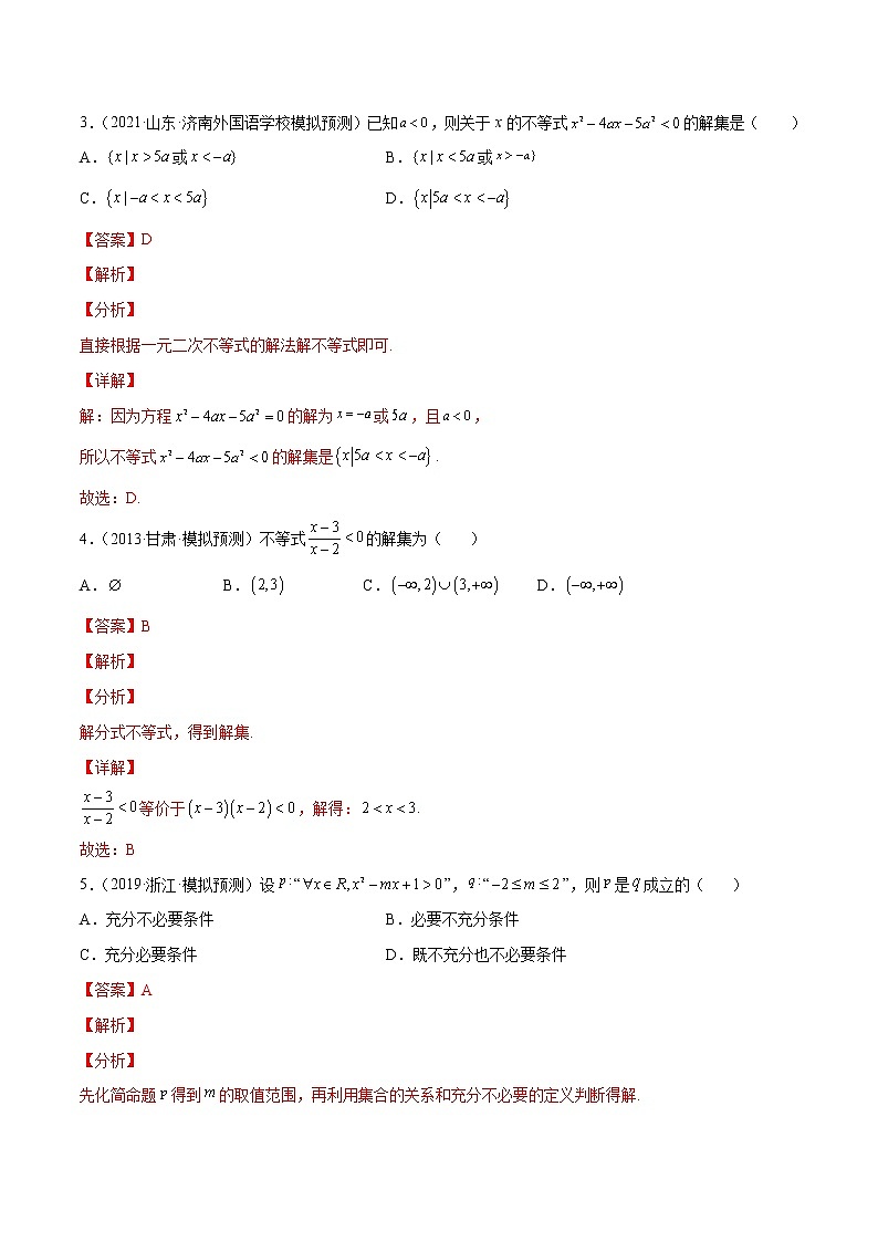 卷10 不等式-小题限时集训（新高考专用）（解析版）第2页