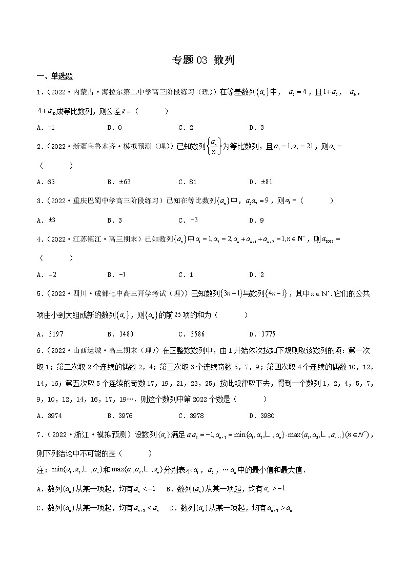 卷03 数列-小题限时集训（新高考专用）（原卷版）第1页