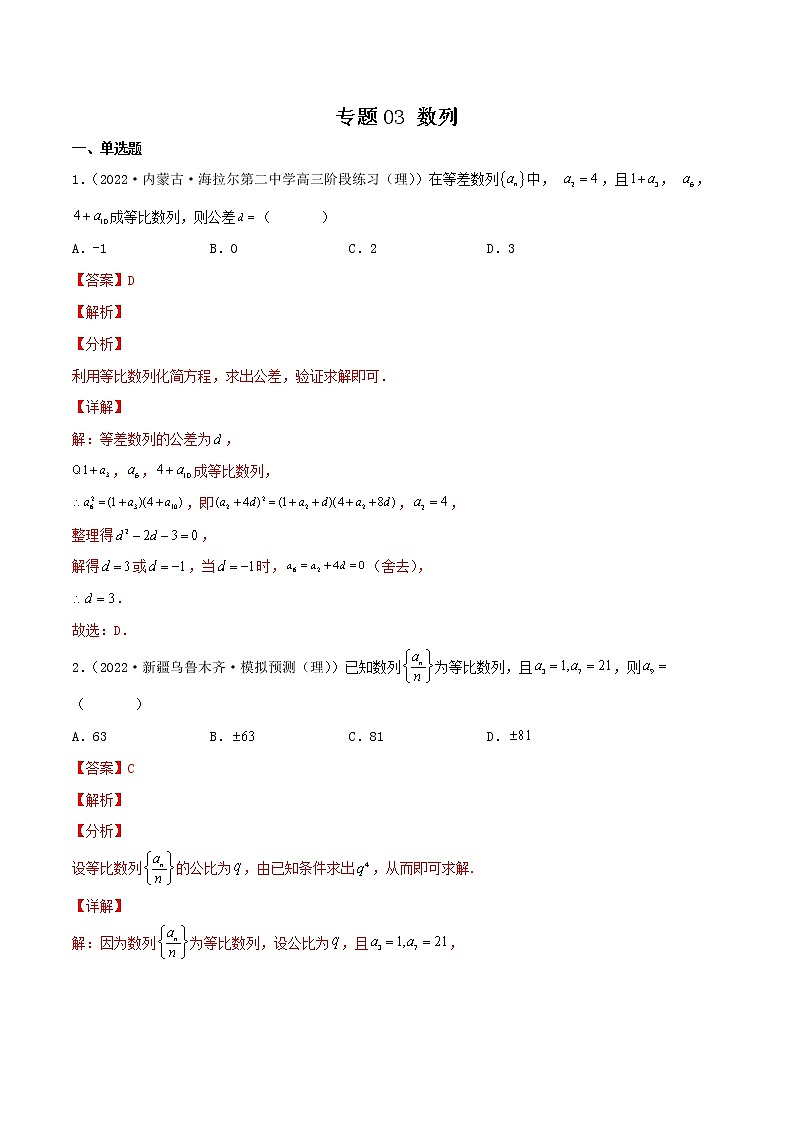 卷03 数列-小题限时集训（新高考专用）（解析版）第1页