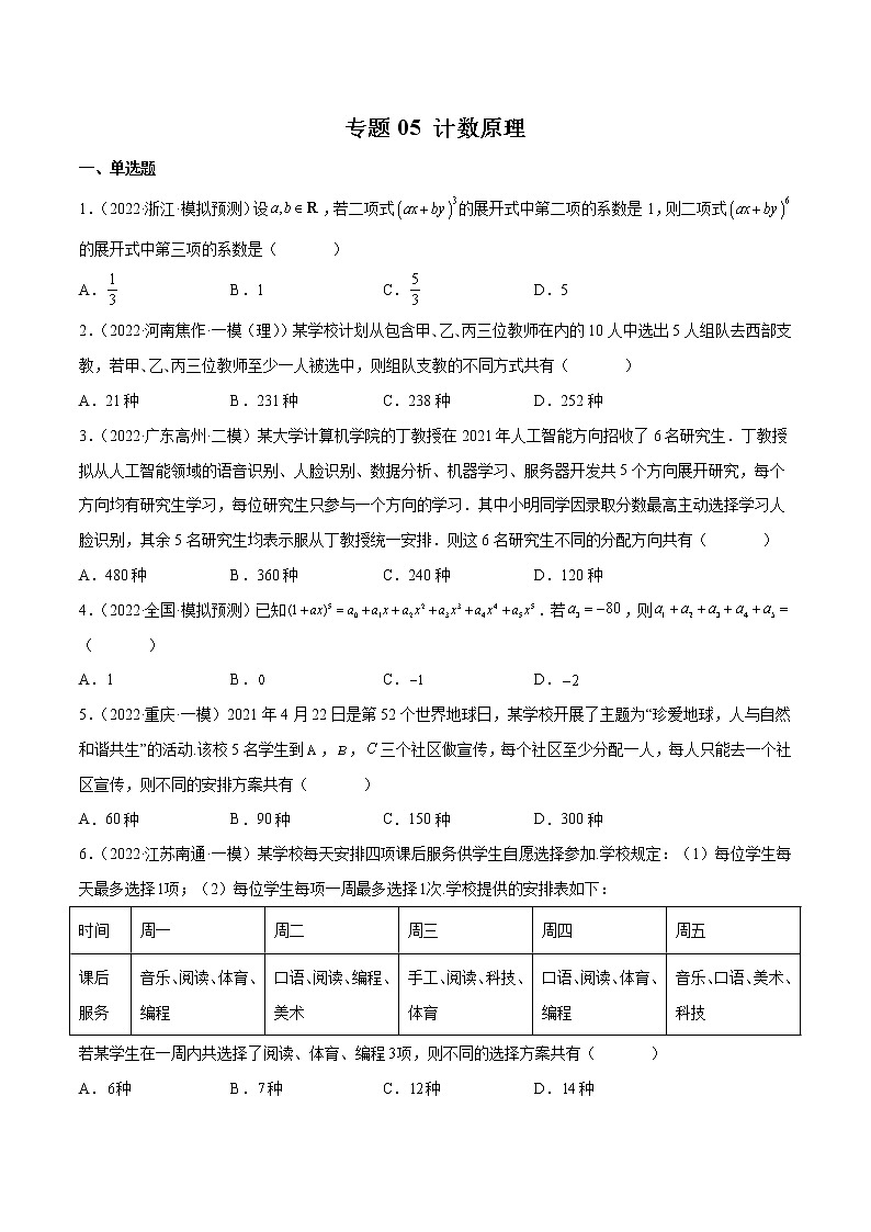 卷05 计数原理-小题限时集训（新高考专用）（原卷版）第1页