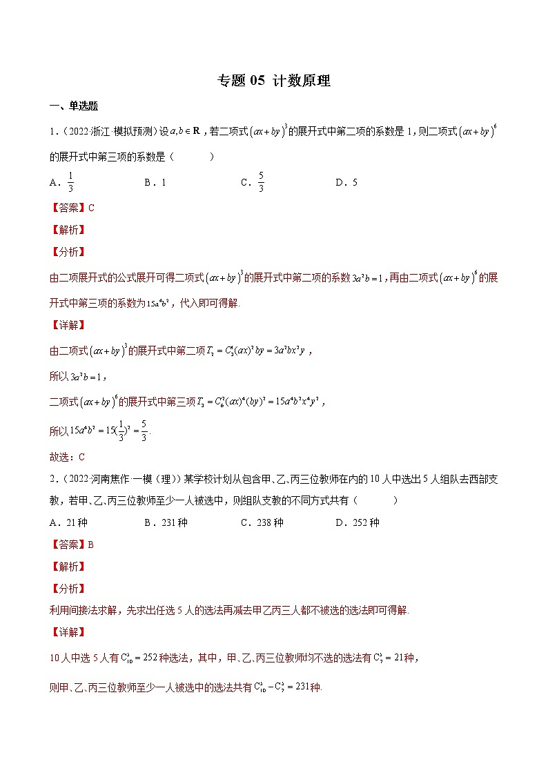 卷05 计数原理-小题限时集训（新高考专用）（解析版）第1页