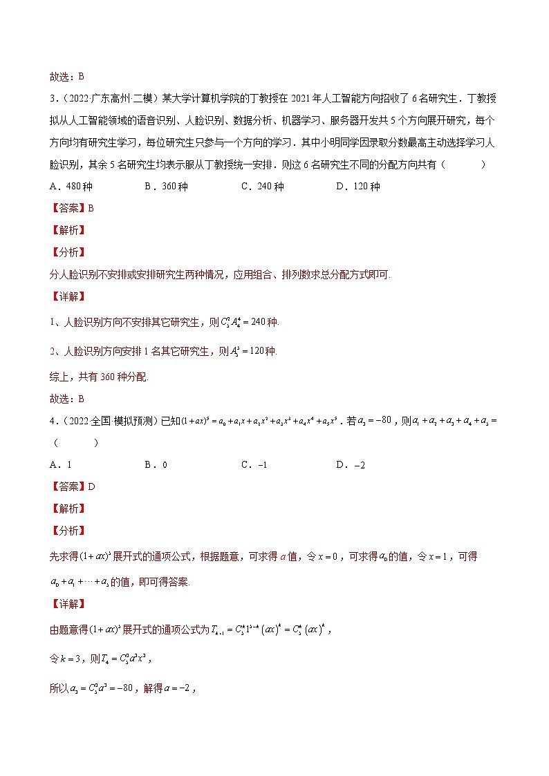 卷05 计数原理-小题限时集训（新高考专用）（解析版）第2页