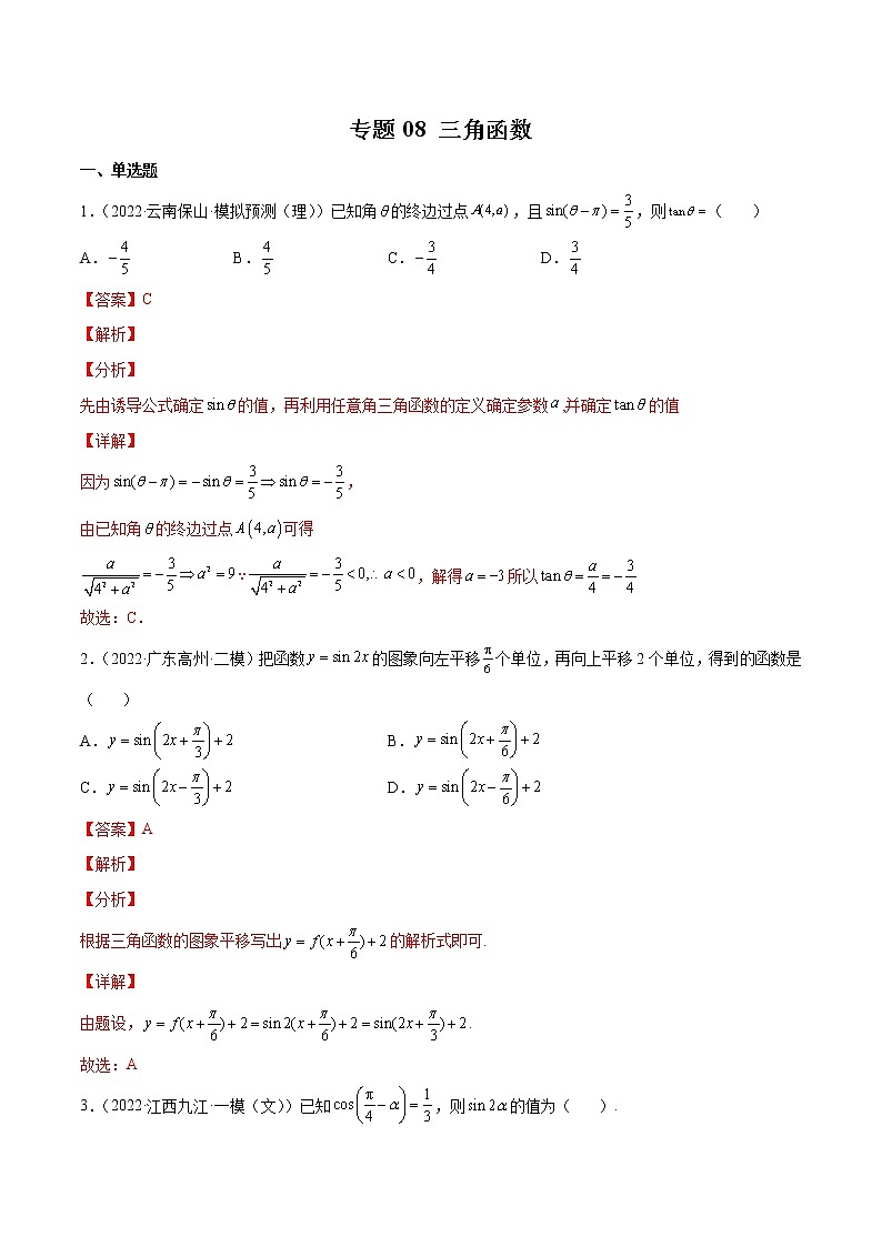 卷08 三角函数-小题限时集训（新高考专用）（解析版）第1页