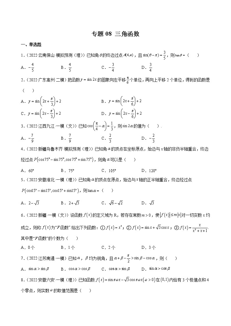 卷08 三角函数-小题限时集训（新高考专用）（原卷版）第1页