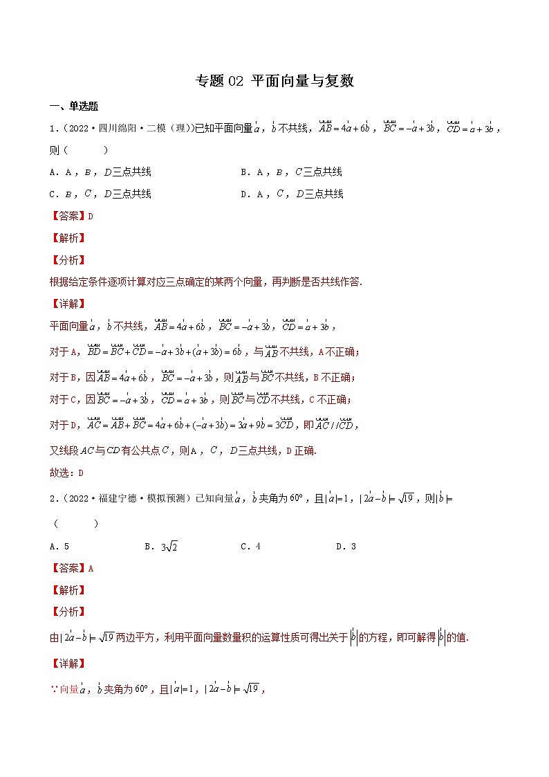 卷02 平面向量与复数-小题限时集训（新高考专用）（解析版）第1页