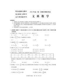 东北三省三校（哈尔滨师大附中、东北师大附中、辽宁省实验中学）2022届高三第二次联合模拟考试文科数学试题含答案