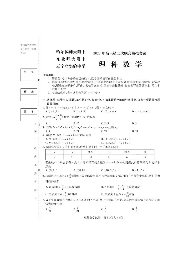 22届东北三省三校 哈尔滨师大附中 东北师大附中 辽宁省实验中学 高三第二次联合模拟考试理科数学试题含答案 教习网 试卷下载