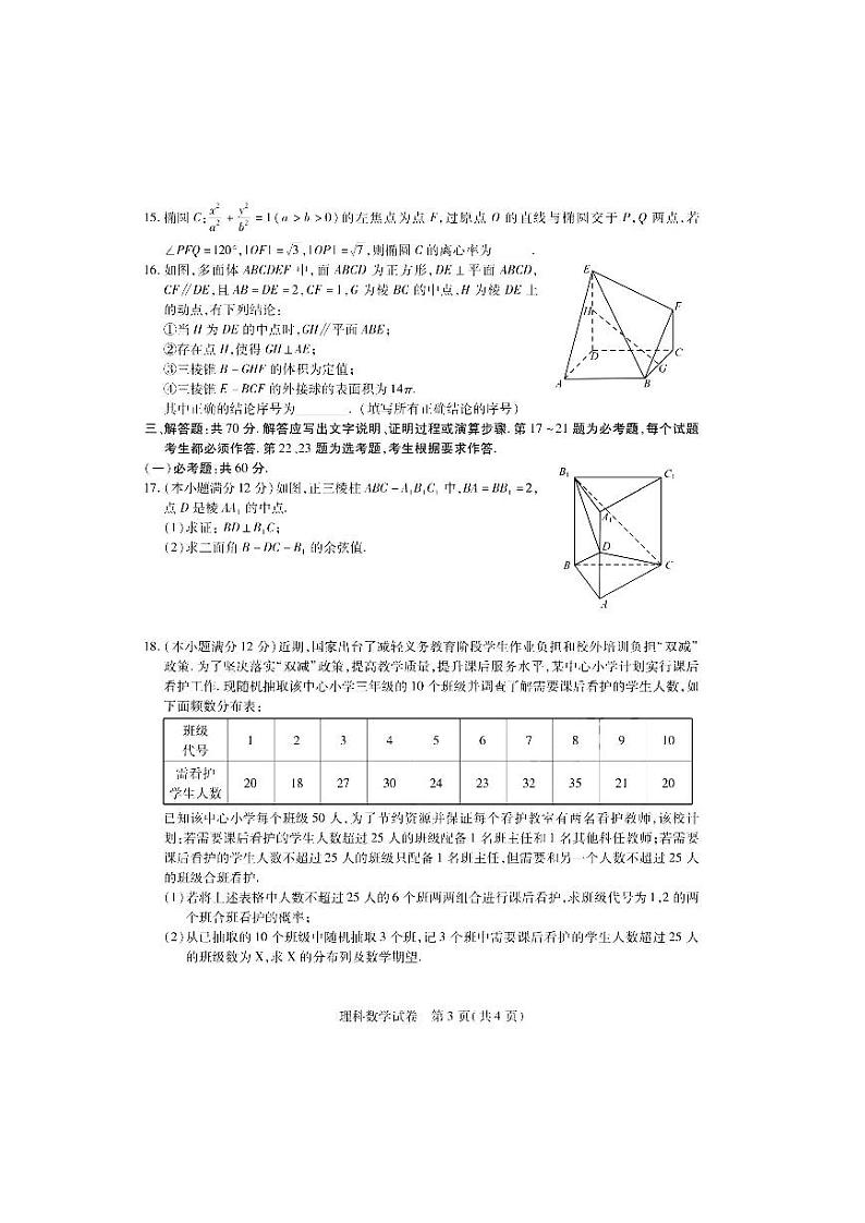 2022届东北三省三校（哈尔滨师大附中、东北师大附中、辽宁省实验中学）高三第二次联合模拟考试理科数学试题含答案03