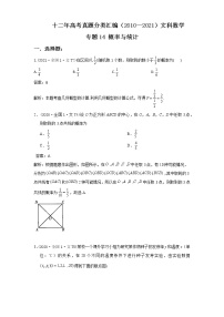 十二年高考真题分类汇编(2010-2021)  数学 文科数学 专题14 概率与统计word版含解析