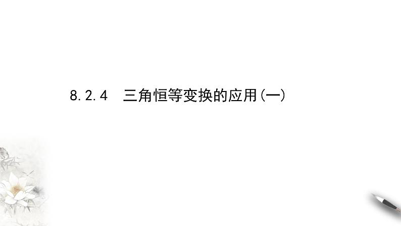8.2.4三角恒等变换的应用课件PPT01