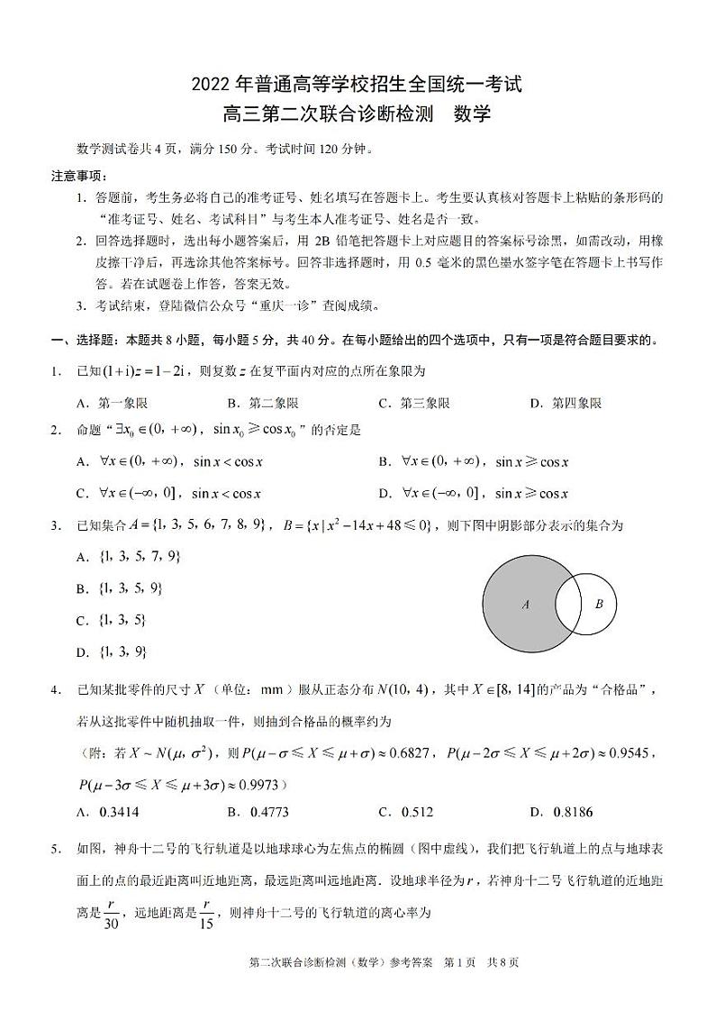 2022届重庆市高三下学期第二次联合诊断检测（康德卷）数学试题及答案第1页