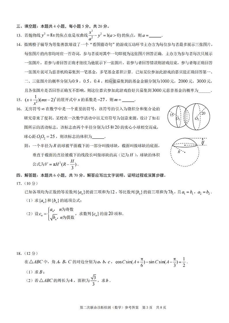 2022届重庆市高三下学期第二次联合诊断检测（康德卷）数学试题及答案第3页