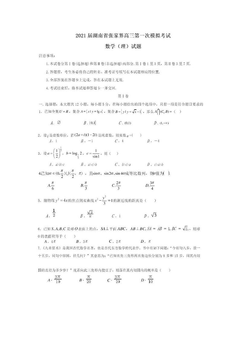 2021届湖南省张家界市高三一模数学试卷及答案01