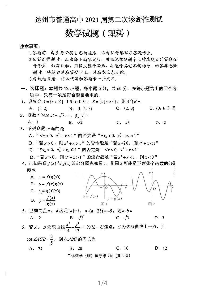 2021届四川达州高三二模数学试卷及解析第1页