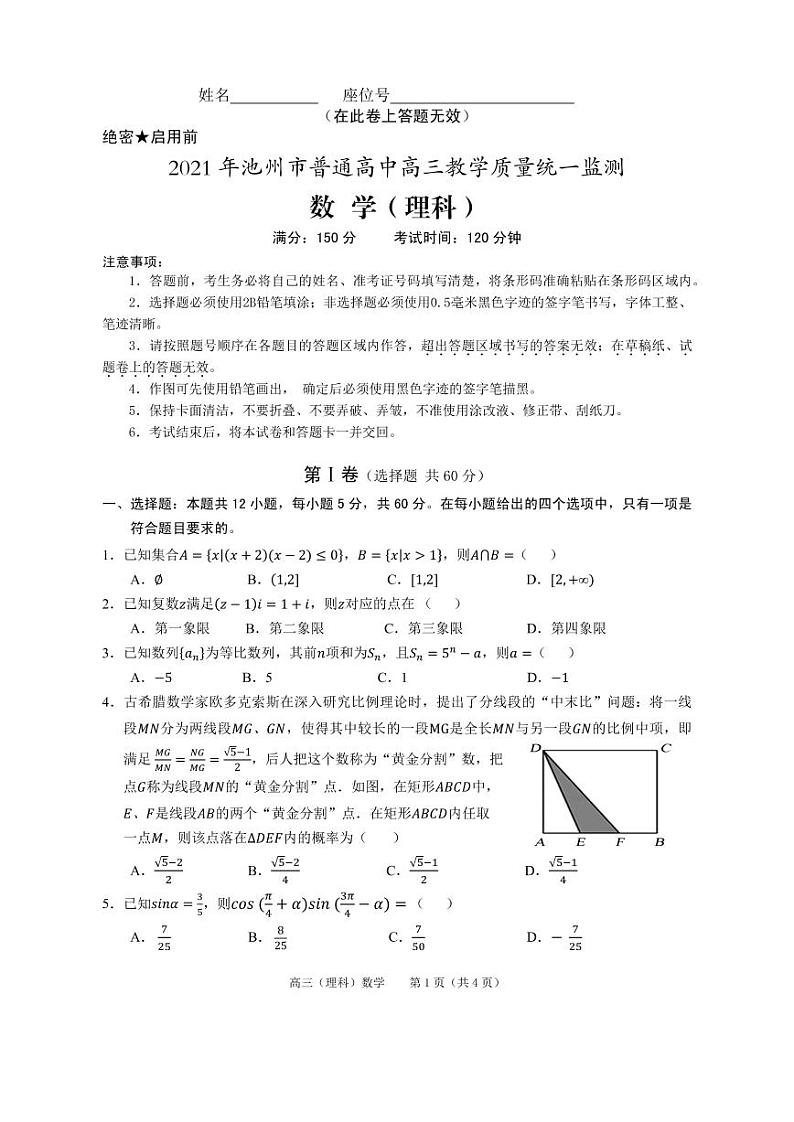 2021届安徽池州高三二模数学试卷及解析第1页