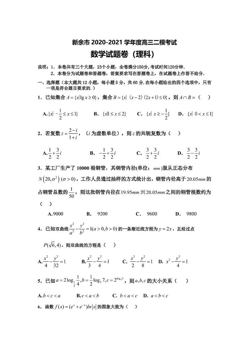 2021届江西新余市高三二模数学试卷及解析第1页