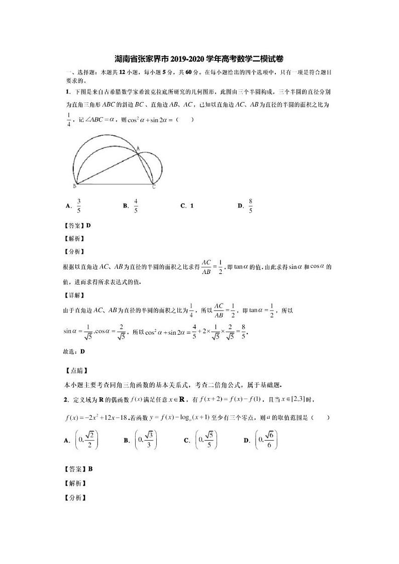 2020届湖南省张家界市高三二模数学试卷及答案第1页