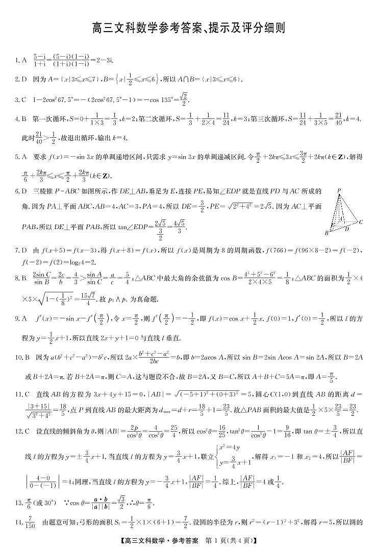 22届联盟4月第二次质量检测（老高考）-数学文答案第1页