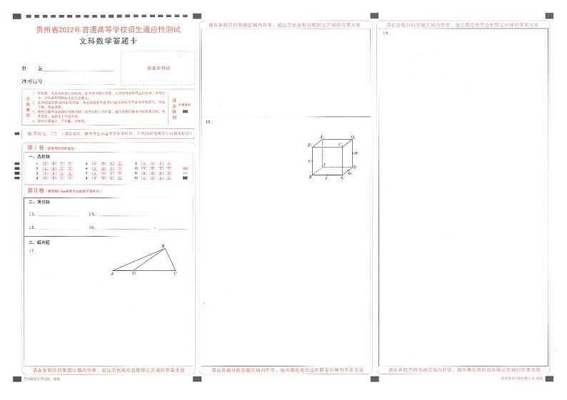 2022年适应性考试文数答题卡第1页